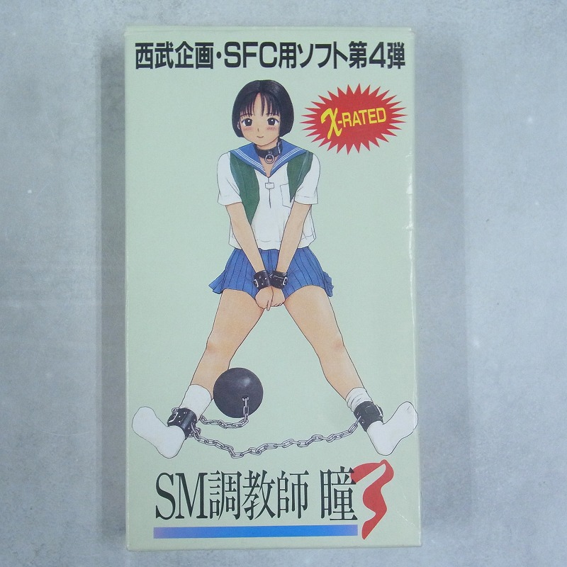 【中古ソフト】SFC│SM調教師 瞳3 箱付