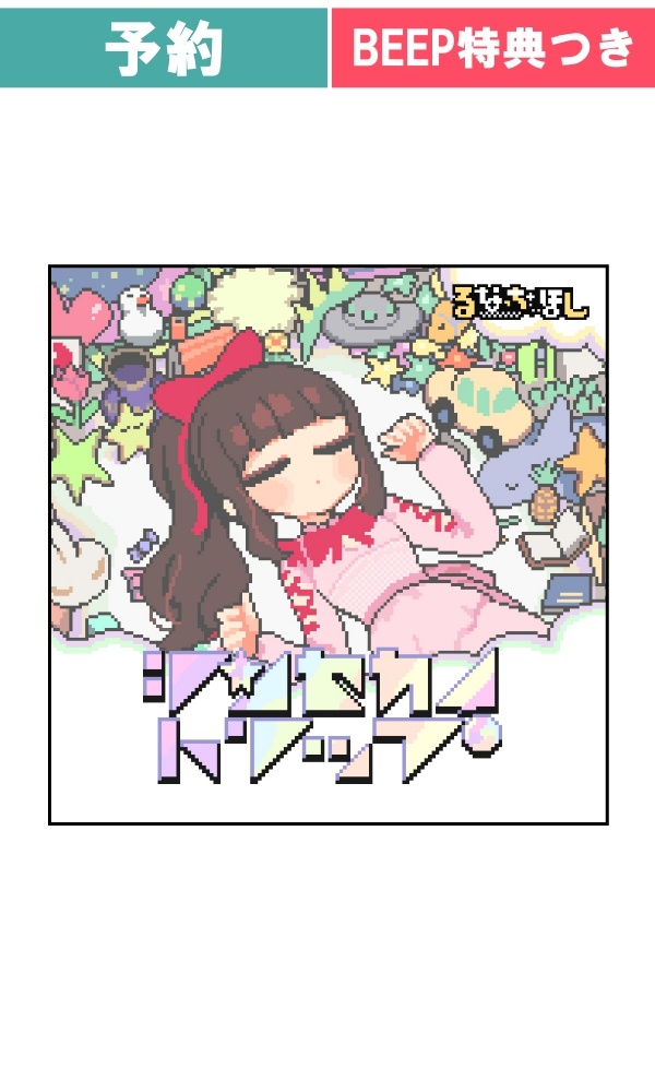 【予約商品】るなっち☆ほし / シンセカイトリップ