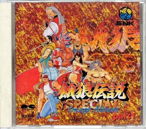 【中古CD】餓狼伝説 イメージアルバム Part 1