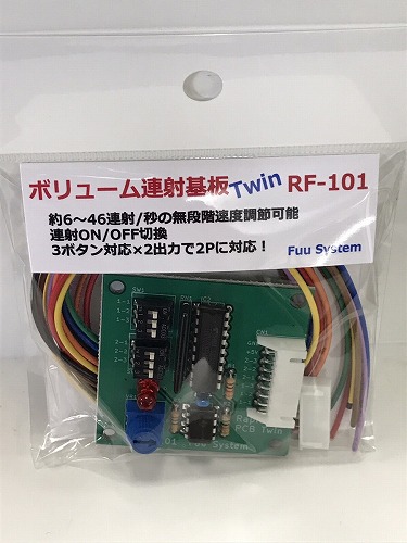 ボリューム連射基板Twin（RF-101） / Fuu System