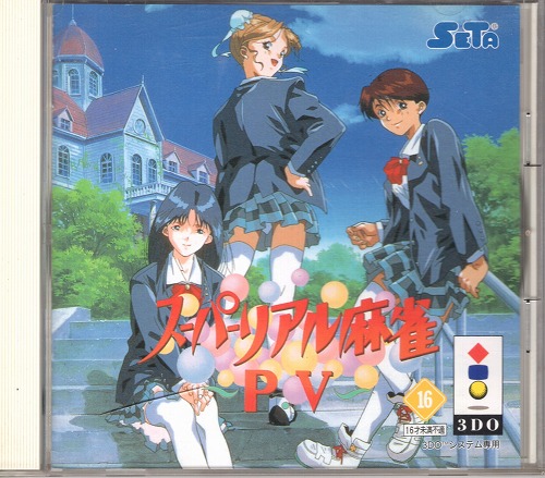 【中古ソフト】3DO｜スーパーリアル麻雀PV