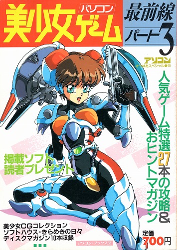 【中古書籍】美少女ゲーム最前線 1990年12月号 パート3