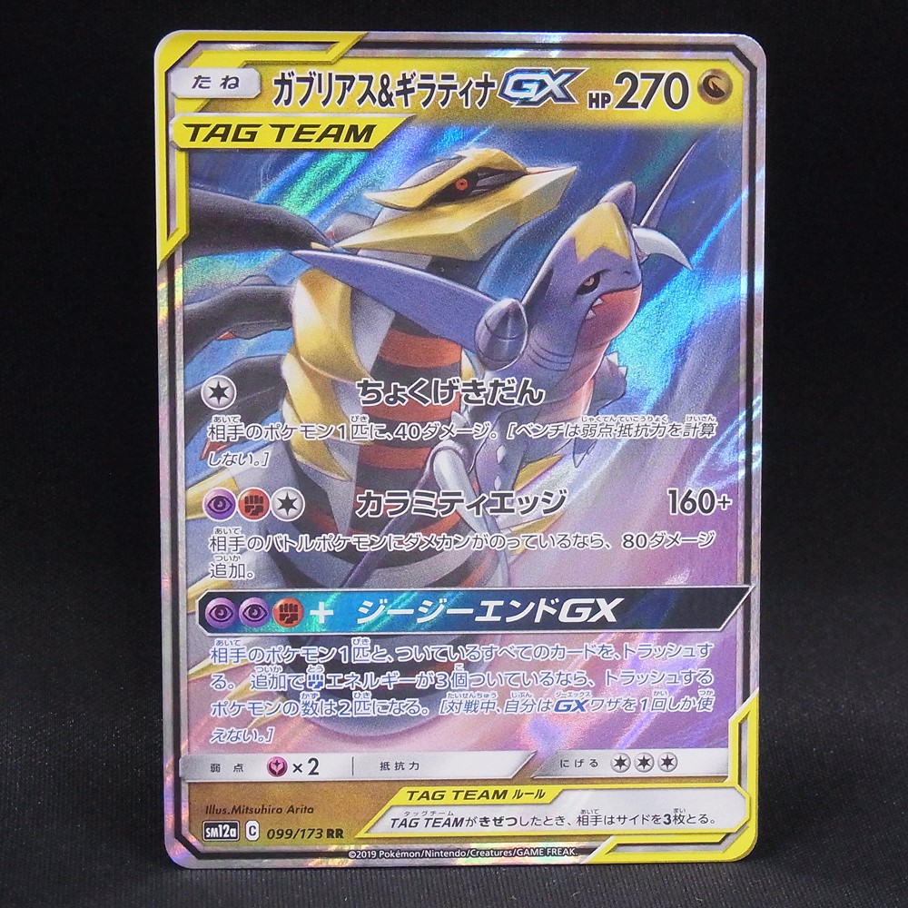 ◆【中古PCG】ポケモンカードゲーム | RR ガブリアス＆ギラティナGX SM12a