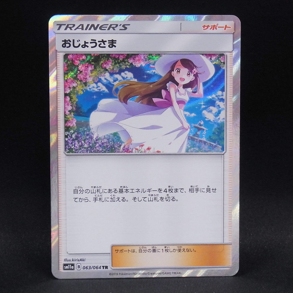 ◆【中古PCG】ポケモンカードゲーム | TR おじょうさま