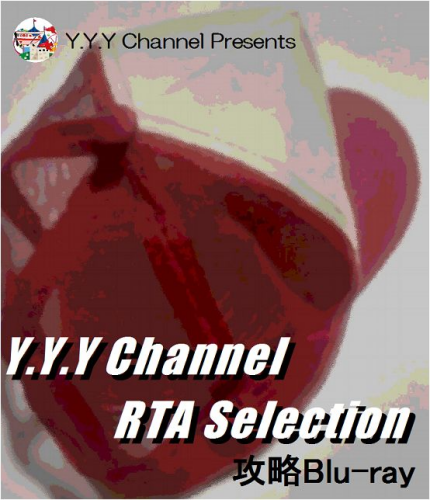 Y.Y.Y Channel RTA Selection 攻略Blu-ray / Y.Y.Y