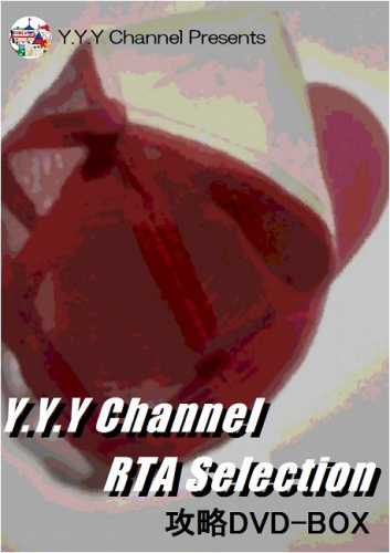 Y.Y.Y Channel RTA Selection 攻略DVD-BOX / Y.Y.Y