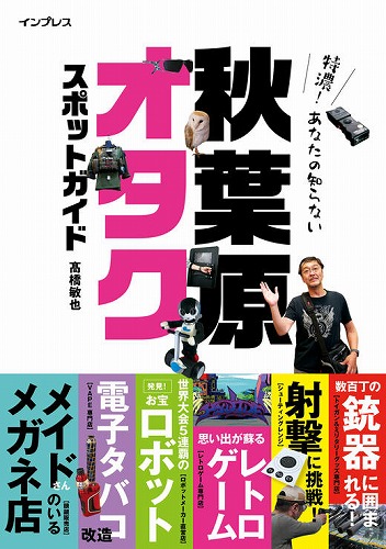 特濃！あなたの知らない秋葉原オタクスポットガイド