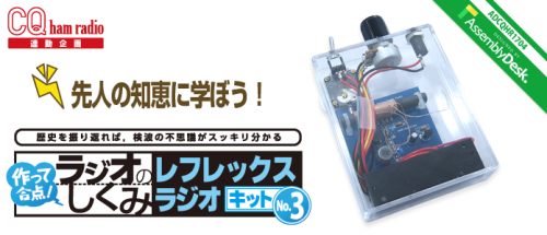 作って合点！ラジオのしくみ No.3 レフレックス・ラジオ キット / ADCQHR1704/ ビット・トレード・ワン