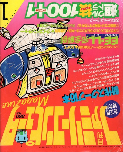 【中古書籍】ファミリーコンピュータMagazine 1986年1月号