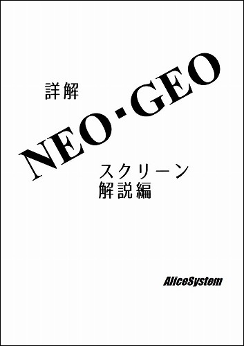 詳解 NEOGEO スクリーン解説編 / AliceSystem