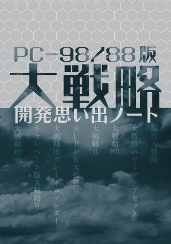 PC-98/88版大戦略 開発思い出ノート / エレメンツ工房