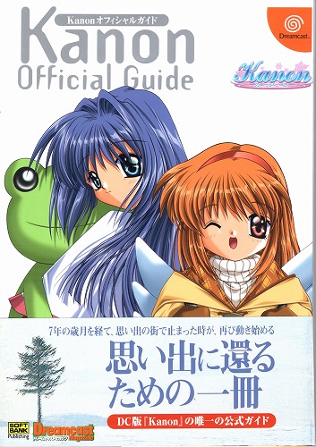 【中古書籍】DC Kanon カノン オフィシャルガイド