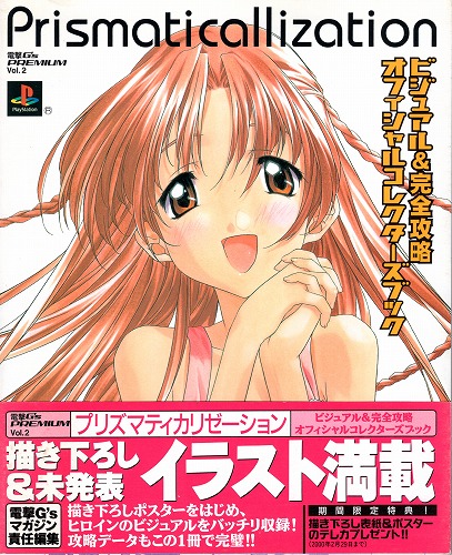 【中古書籍】プリズマティカリゼーション ビジュアル＆完全攻略オフィシャルコレクターズブック