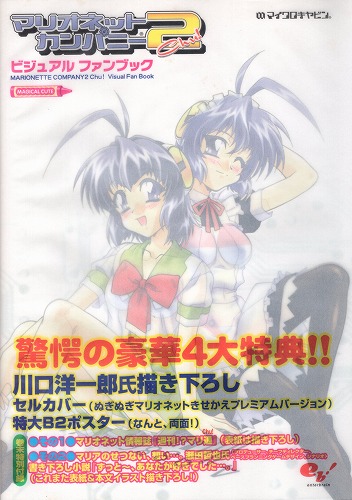 【中古書籍】マリオネットカンパニー2Chu! ビジュアルファンブック