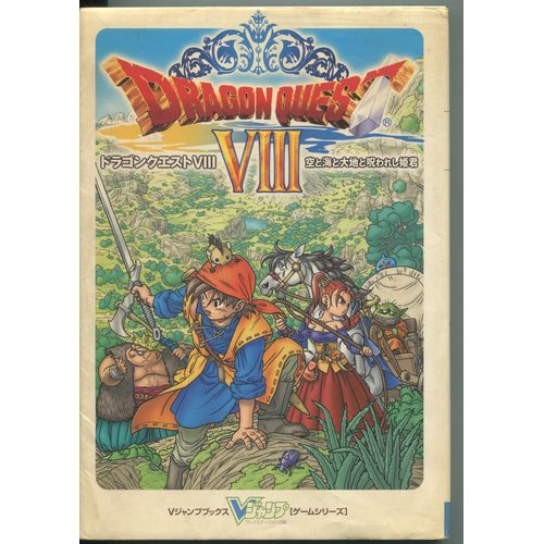 【★店頭取扱品】【中古書籍】Vジャンプブックス　ドラゴンクエストVIII 空と海と大地と呪われし姫君