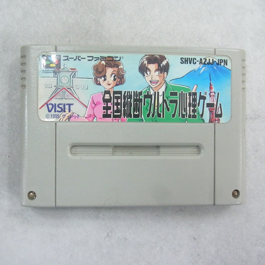 【中古ソフト】スーパーファミコン│全国縦断ウルトラ心理ゲーム