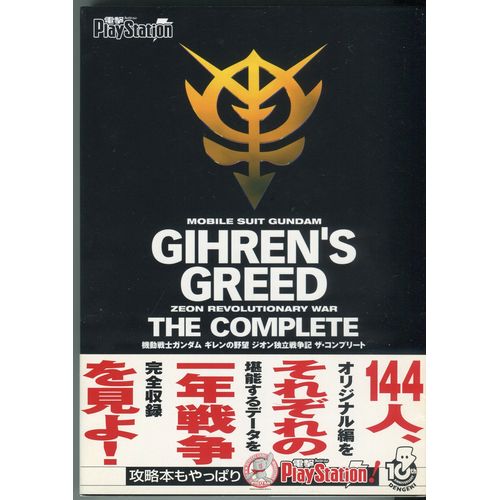 【セール品】【中古書籍】機動戦士ガンダム ギレンの野望 ジオン独立戦争記 コンプリートガイド