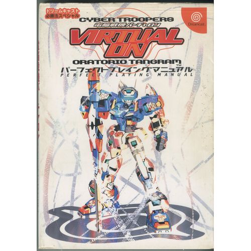 【セール品】【中古書籍】電脳戦機バーチャロン オラトリオ・タングラム パーフェクトプレイングマニュアル