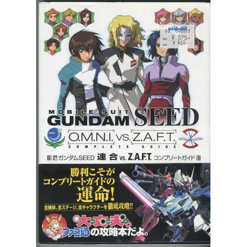 【セール品】【中古書籍】機動戦士ガンダムSEED 連合 VS Z.A.F.T.コンプリートガイド