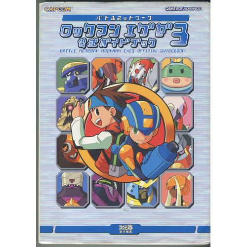 【セール品】【中古書籍】ロックマンエグゼ3 公式ガイドブック