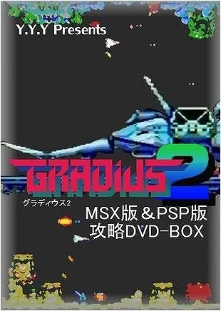 グラディウス2(MSX版＆PSP版)攻略DVD-BOX / Y.Y.Y