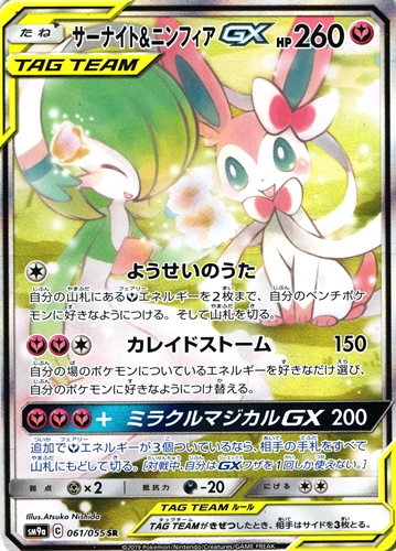 ポケモンカード サーナイト＆ニンフィアGX SR｜061/055｜スペシャルアート【管理:P1055】