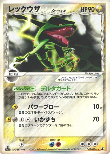 ポケモンカード レックウザ デルタ種｜1ED｜043/086【管理:P1059】