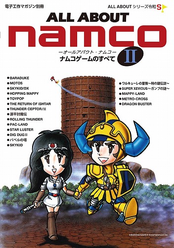 ALL ABOUT namcoⅡ-ナムコゲームのすべてⅡ-