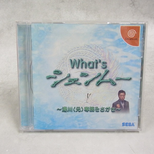 【中古ソフト】ドリームキャスト│What’s シェンムー ～湯川(元)専務をさがせ～