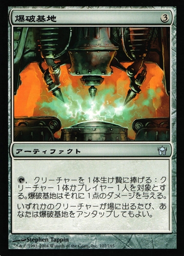中古MTG【5DN】爆破基地 / Blasting Station《日》（MTG/マジック:ザ・ギャザリング）【管理:M1020A】