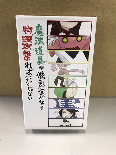 魔法道具が使えないなら物理攻撃ればいいじゃない / fujimoscale / カードゲーム