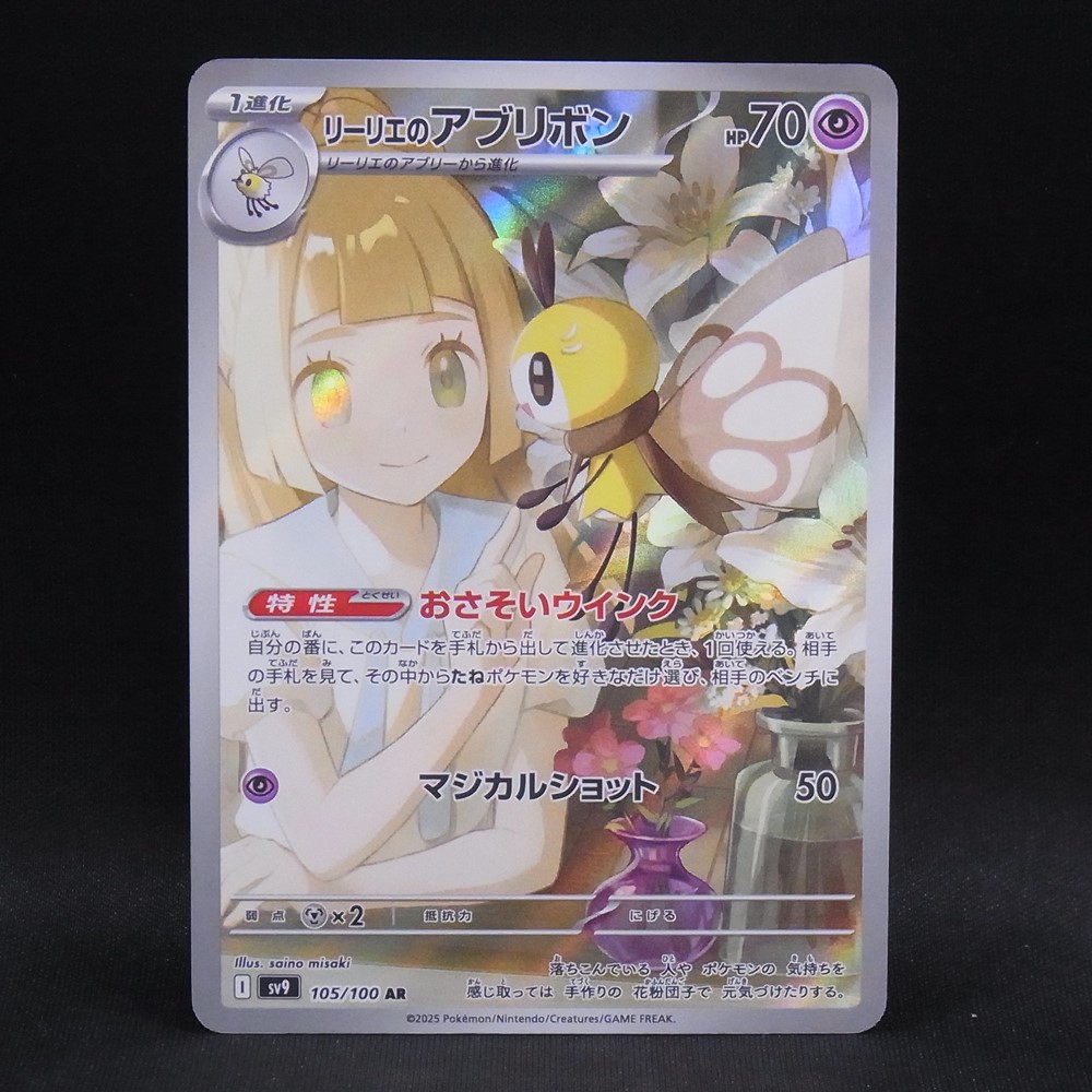 ◆【中古PCG】ポケモンカードゲーム | AR リーリエのアブリボン