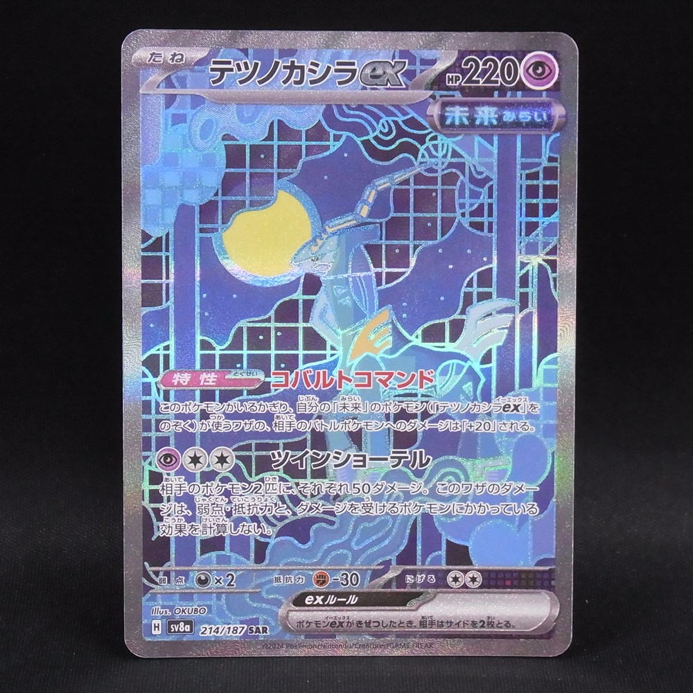 ◆【中古PCG】ポケモンカードゲーム | SAR テツノカシラex SV8a 214/187