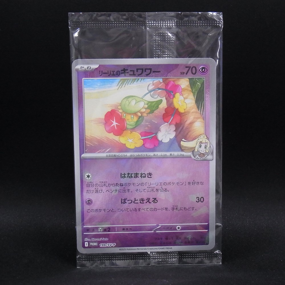 ◆【中古PCG】ポケモンカードゲーム | PROMO リーリエのキュワワー 199/SV-P 未開封