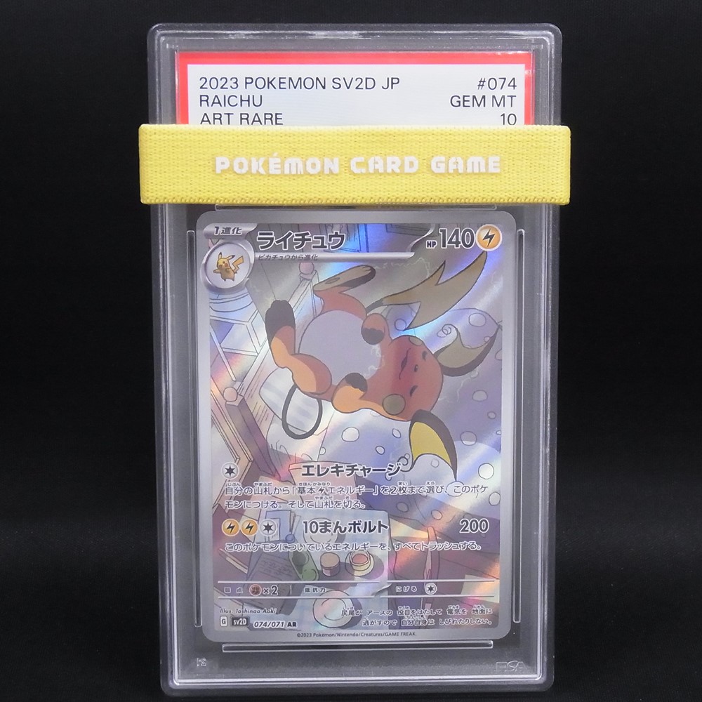 ◆【中古PCG】ポケモンカードゲーム | AR ライチュウ SV2D 074/071 PSA10