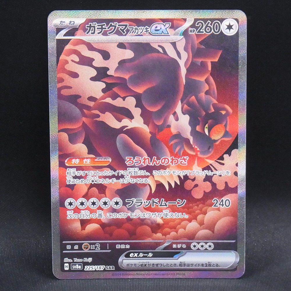 ◆【中古PCG】ポケモンカードゲーム | SAR ガチグマアカツキex SV8a 225/187