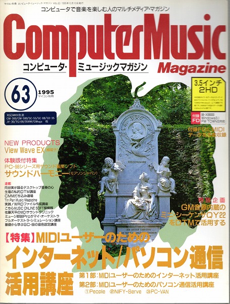 【中古書籍】コンピュータ・ミュージックマガジン 1995年 Vol.63