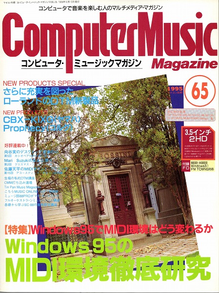 【中古書籍】コンピュータ・ミュージックマガジン 1995年 Vol.65