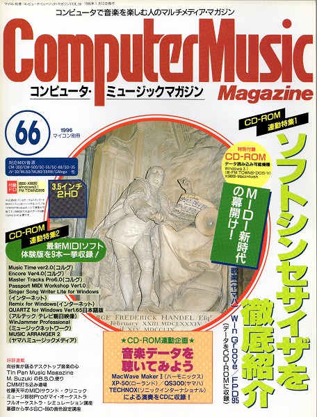 【中古書籍】コンピュータ・ミュージックマガジン 1996年 Vol.66