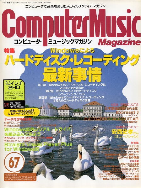 【中古書籍】コンピュータ・ミュージックマガジン 1996年 Vol.67