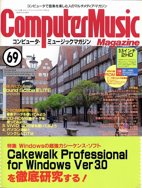 【中古書籍】コンピュータ・ミュージックマガジン 1996年 Vol.69