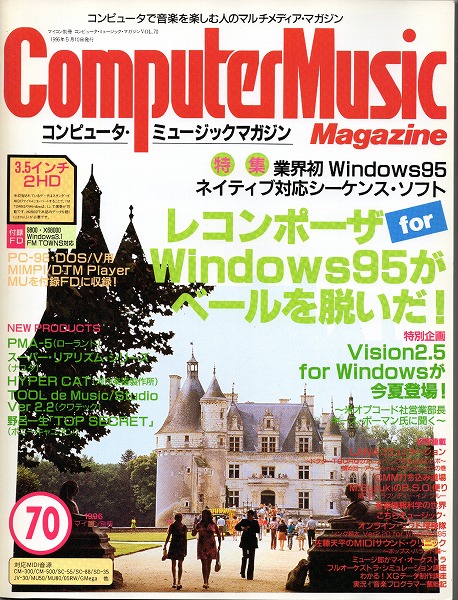 【中古書籍】コンピュータ・ミュージックマガジン 1996年 Vol.70