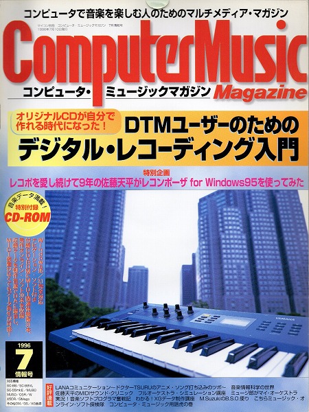 【中古書籍】コンピュータ・ミュージックマガジン 情報号 1996年7月号