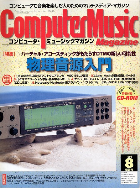 【中古書籍】コンピュータ・ミュージックマガジン 情報号 1996年8月号