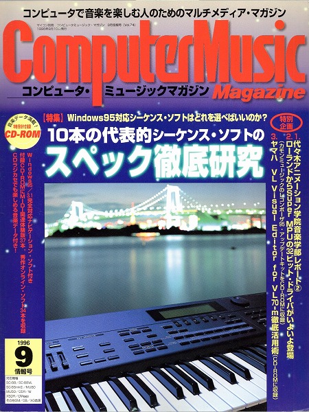 【中古書籍】コンピュータ・ミュージックマガジン 情報号 1996年9月号