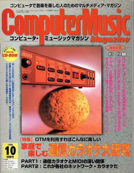 【中古書籍】コンピュータ・ミュージックマガジン 情報号 1996年10月号