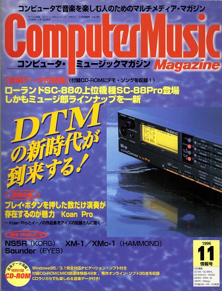 【中古書籍】コンピュータ・ミュージックマガジン 情報号 1996年 11月号