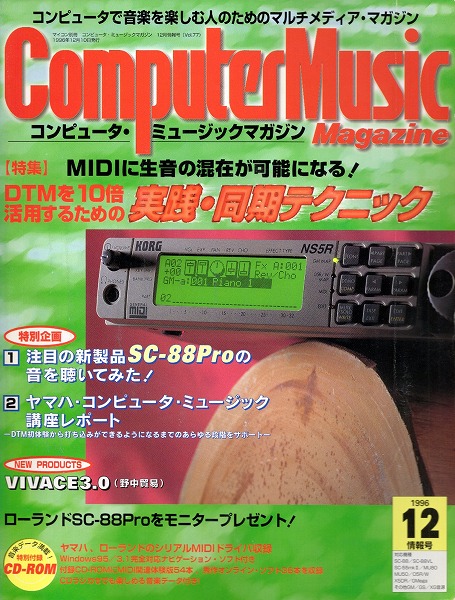 【中古書籍】コンピュータ・ミュージックマガジン 情報号 1996年12月号