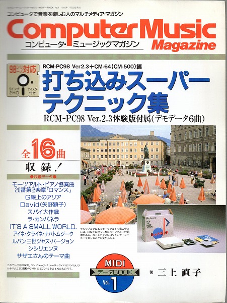 【中古書籍】コンピュータ・ミュージックマガジン MIDデータBOOK Vol.1