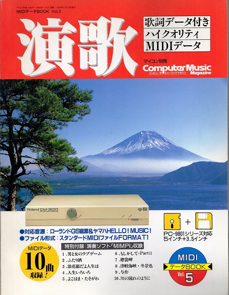 【中古書籍】コンピュータ・ミュージックマガジン MIDデータBOOK Vol.5
